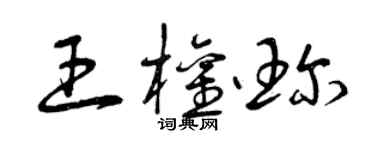 曾庆福王权珍草书个性签名怎么写