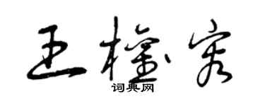 曾庆福王权容草书个性签名怎么写