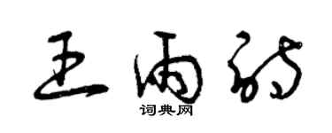 曾庆福王雨诗草书个性签名怎么写