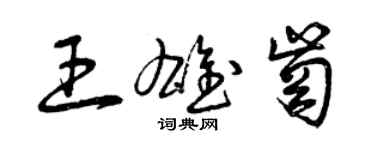 曾庆福王雄岗草书个性签名怎么写