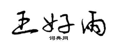 曾庆福王好雨草书个性签名怎么写