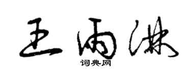 曾庆福王雨淋草书个性签名怎么写