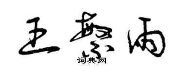 曾庆福王繁雨草书个性签名怎么写