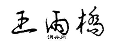 曾庆福王雨桥草书个性签名怎么写
