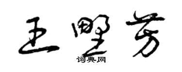 曾庆福王野芳草书个性签名怎么写