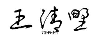 曾庆福王清野草书个性签名怎么写