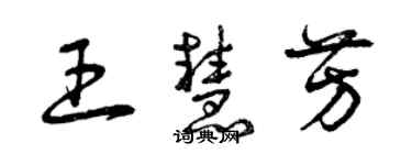 曾庆福王慧芳草书个性签名怎么写