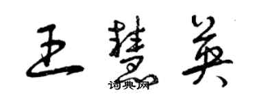 曾庆福王慧英草书个性签名怎么写