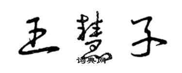 曾庆福王慧子草书个性签名怎么写