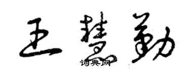 曾庆福王慧勤草书个性签名怎么写