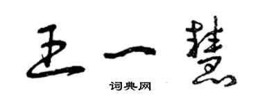 曾庆福王一慧草书个性签名怎么写