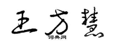 曾庆福王方慧草书个性签名怎么写