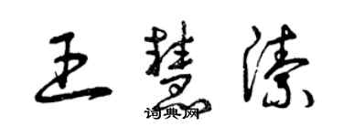 曾庆福王慧洁草书个性签名怎么写