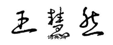 曾庆福王慧然草书个性签名怎么写