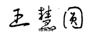 曾庆福王慧圆草书个性签名怎么写