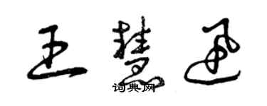 曾庆福王慧迅草书个性签名怎么写