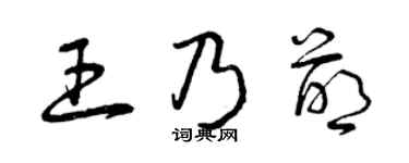 曾庆福王乃萌草书个性签名怎么写