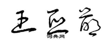 曾庆福王亚萌草书个性签名怎么写