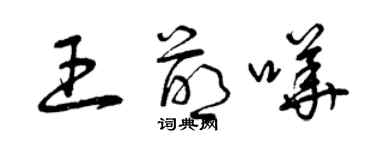 曾庆福王萌哗草书个性签名怎么写