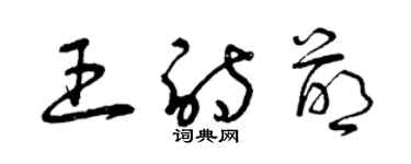 曾庆福王诗萌草书个性签名怎么写