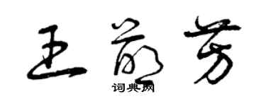 曾庆福王萌芳草书个性签名怎么写