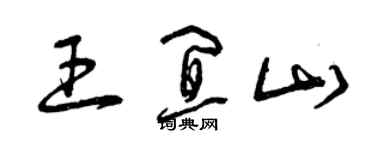 曾庆福王宜山草书个性签名怎么写