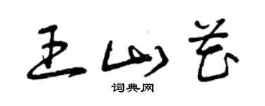 曾庆福王山花草书个性签名怎么写