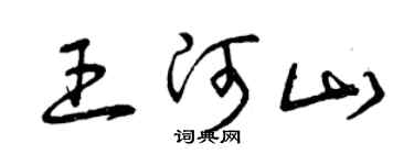 曾庆福王河山草书个性签名怎么写