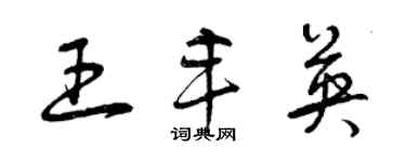 曾庆福王丰英草书个性签名怎么写