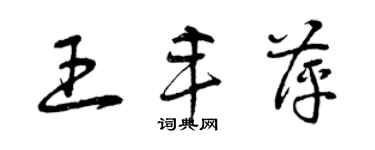 曾庆福王丰萍草书个性签名怎么写