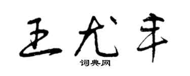 曾庆福王尤丰草书个性签名怎么写