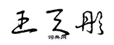 曾庆福王天彤草书个性签名怎么写