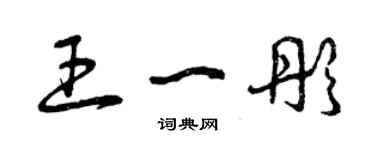 曾庆福王一彤草书个性签名怎么写