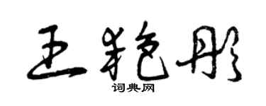 曾庆福王艳彤草书个性签名怎么写