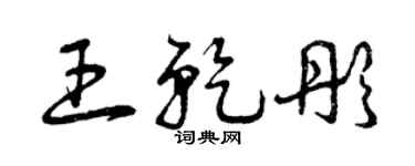 曾庆福王乾彤草书个性签名怎么写
