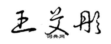 曾庆福王艾彤草书个性签名怎么写