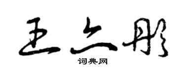 曾庆福王亦彤草书个性签名怎么写