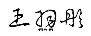 曾庆福王羽彤草书个性签名怎么写