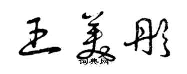 曾庆福王美彤草书个性签名怎么写