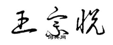 曾庆福王宗悦草书个性签名怎么写