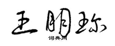 曾庆福王朋珍草书个性签名怎么写