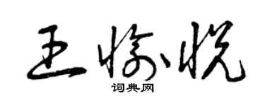曾庆福王愉悦草书个性签名怎么写