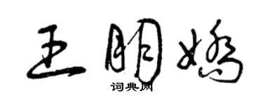 曾庆福王朋娇草书个性签名怎么写