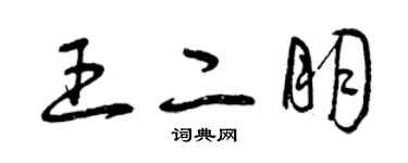 曾庆福王二朋草书个性签名怎么写