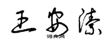 曾庆福王安洁草书个性签名怎么写