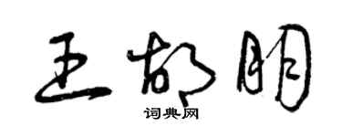 曾庆福王胡朋草书个性签名怎么写