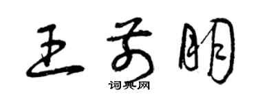 曾庆福王前朋草书个性签名怎么写