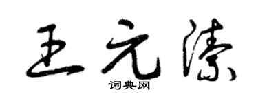曾庆福王元洁草书个性签名怎么写