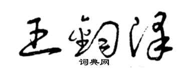 曾庆福王钧泽草书个性签名怎么写
