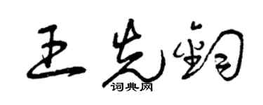 曾庆福王先钧草书个性签名怎么写